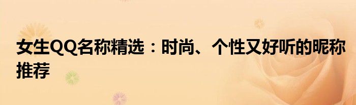 女生QQ名称精选：时尚、个性又好听的昵称推荐