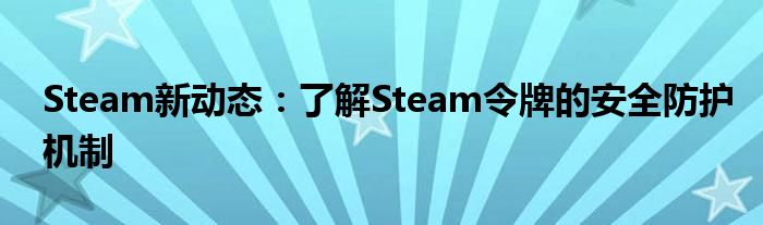Steam新动态：了解Steam令牌的安全防护机制