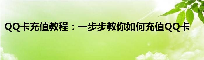 QQ卡充值教程：一步步教你如何充值QQ卡