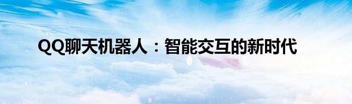 QQ聊天机器人：智能交互的新时代