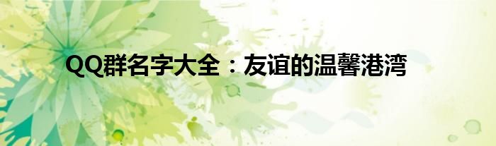 QQ群名字大全：友谊的温馨港湾
