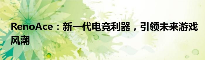 RenoAce：新一代电竞利器，引领未来游戏风潮