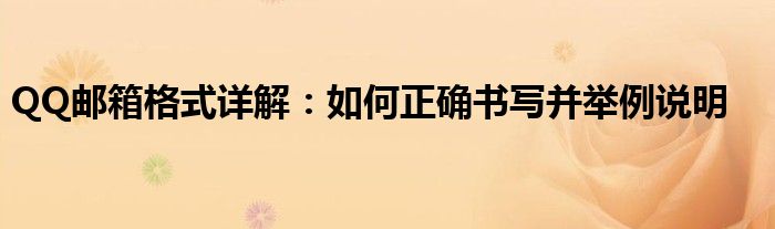 QQ邮箱格式详解：如何正确书写并举例说明