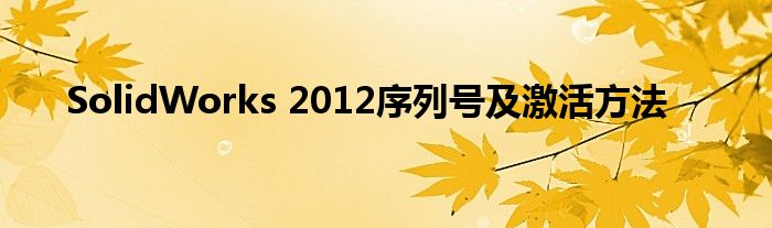 SolidWorks 2012序列号及激活方法
