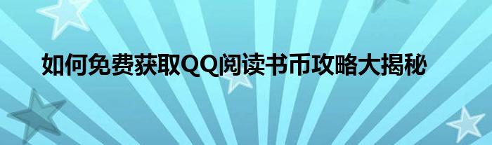 如何免费获取QQ阅读书币攻略大揭秘