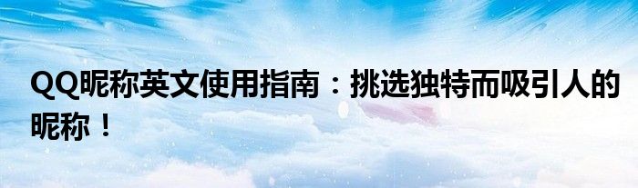 QQ昵称英文使用指南：挑选独特而吸引人的昵称！