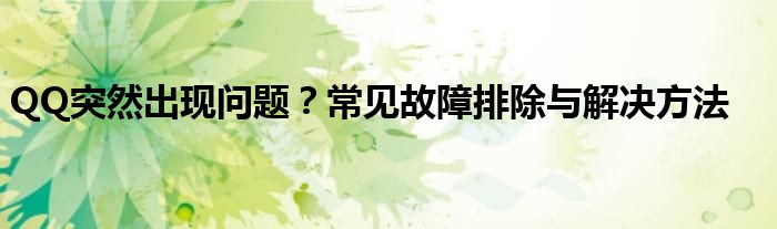 QQ突然出现问题？常见故障排除与解决方法