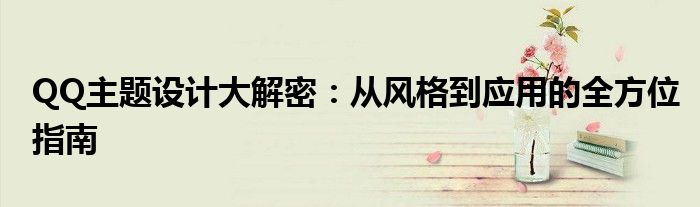 QQ主题设计大解密：从风格到应用的全方位指南