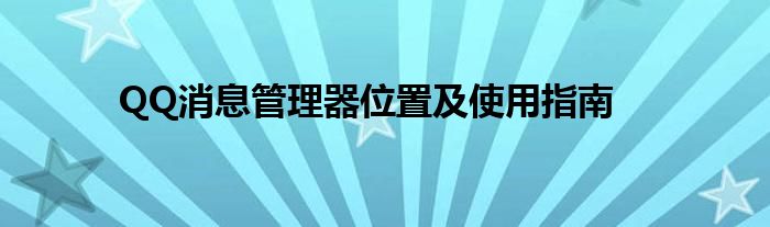 QQ消息管理器位置及使用指南