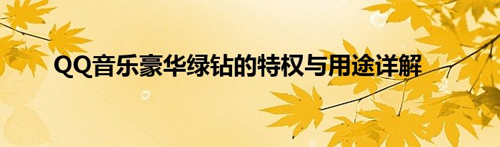 QQ音乐豪华绿钻的特权与用途详解