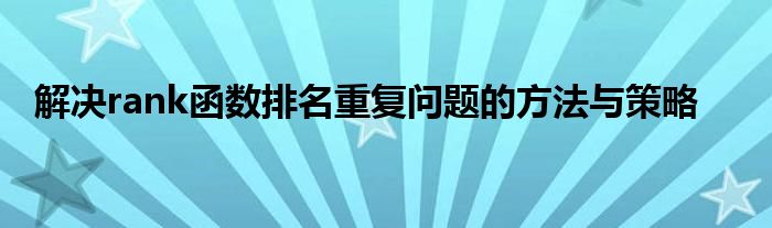 解决rank函数排名重复问题的方法与策略