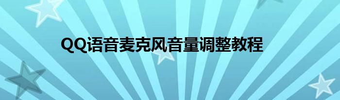 QQ语音麦克风音量调整教程