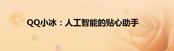 QQ小冰：人工智能的贴心助手