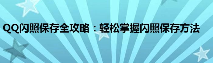 QQ闪照保存全攻略：轻松掌握闪照保存方法