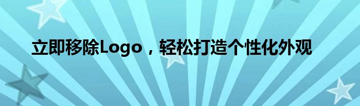 立即移除Logo，轻松打造个性化外观