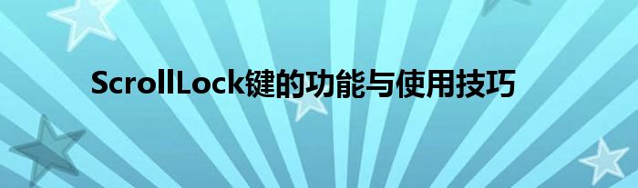 ScrollLock键的功能与使用技巧