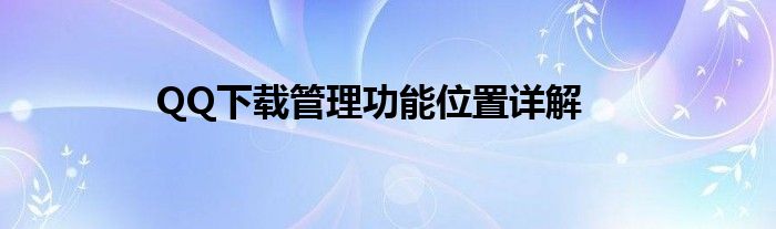 QQ下载管理功能位置详解