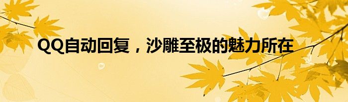 QQ自动回复，沙雕至极的魅力所在
