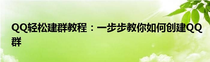 QQ轻松建群教程：一步步教你如何创建QQ群