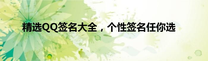 精选QQ签名大全，个性签名任你选