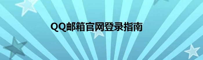 QQ邮箱官网登录指南