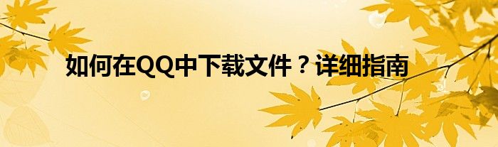 如何在QQ中下载文件？详细指南