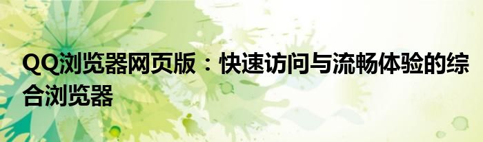 QQ浏览器网页版：快速访问与流畅体验的综合浏览器