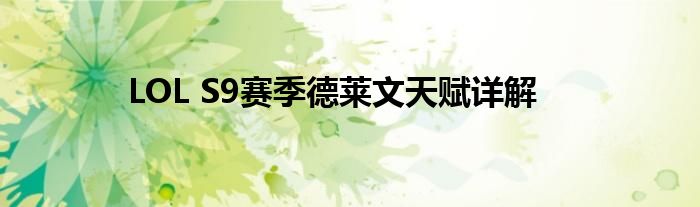 LOL S9赛季德莱文天赋详解