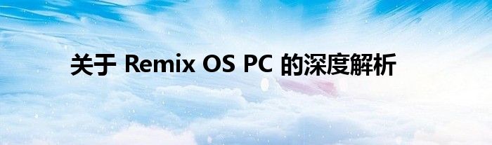 关于 Remix OS PC 的深度解析