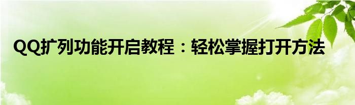 QQ扩列功能开启教程：轻松掌握打开方法