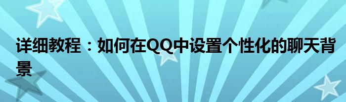 详细教程：如何在QQ中设置个性化的聊天背景