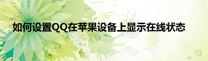如何设置QQ在苹果设备上显示在线状态