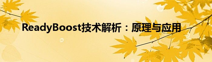 ReadyBoost技术解析：原理与应用