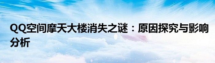 QQ空间摩天大楼消失之谜：原因探究与影响分析