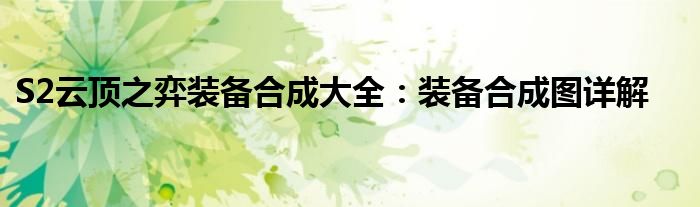 S2云顶之弈装备合成大全：装备合成图详解