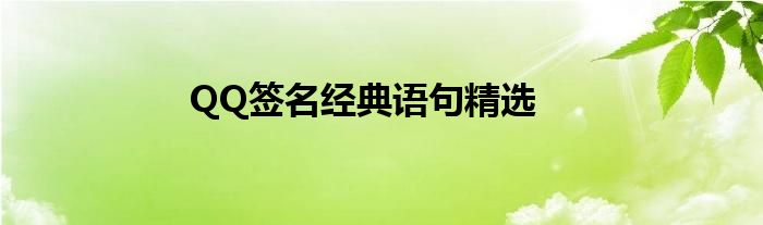 QQ签名经典语句精选