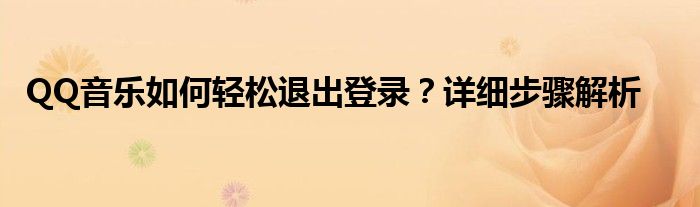 QQ音乐如何轻松退出登录？详细步骤解析