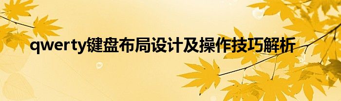 qwerty键盘布局设计及操作技巧解析