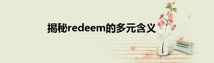 揭秘redeem的多元含义