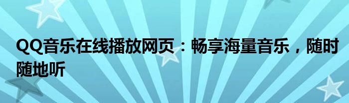 QQ音乐在线播放网页：畅享海量音乐，随时随地听