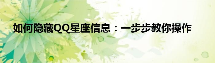 如何隐藏QQ星座信息：一步步教你操作