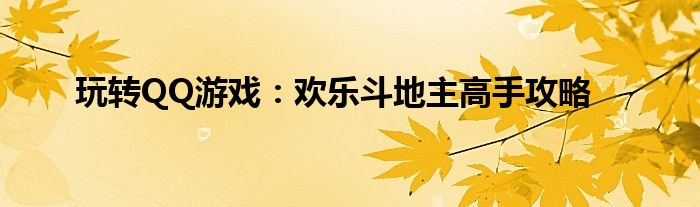 玩转QQ游戏：欢乐斗地主高手攻略