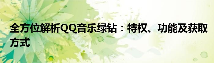 全方位解析QQ音乐绿钻：特权、功能及获取方式