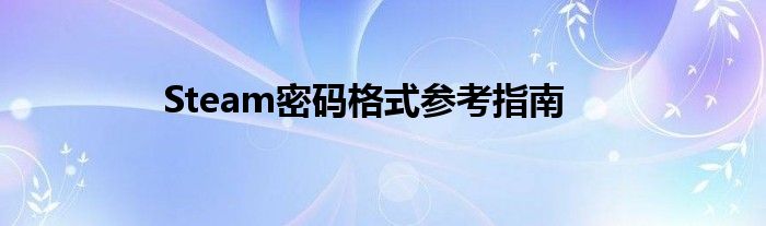 Steam密码格式参考指南