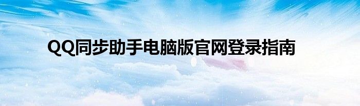 QQ同步助手电脑版官网登录指南