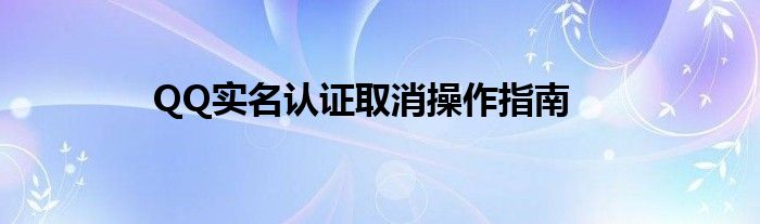 QQ实名认证取消操作指南