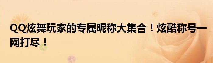 QQ炫舞玩家的专属昵称大集合！炫酷称号一网打尽！