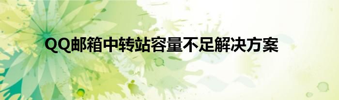 QQ邮箱中转站容量不足解决方案