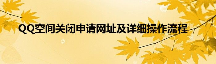 QQ空间关闭申请网址及详细操作流程