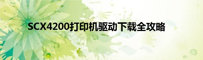 SCX4200打印机驱动下载全攻略